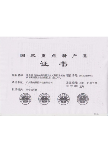 国家重点新产品（2010）